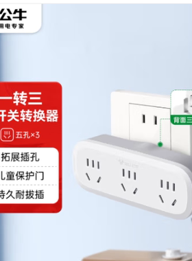 公牛（BULL）一转三插座/转换插头/电源转换器 GN-9330