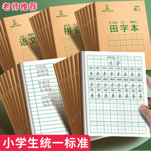 小学生作业本田字格本拼音本全国标准统一田字格簿数学生字练习本