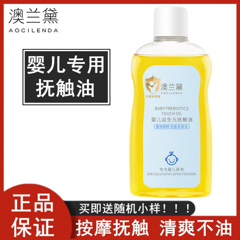 澳兰黛婴儿抚触油宝宝专用按摩新生bb润肤全身护肤山茶橄榄身体油使用感如何?