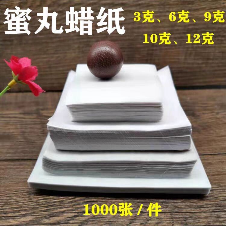 食品级中药蜜丸蜡纸密封纸1000张