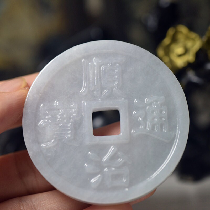 翡翠玉石仿古钱币顺治通宝 缅甸玉器珠宝首饰 保真送证书