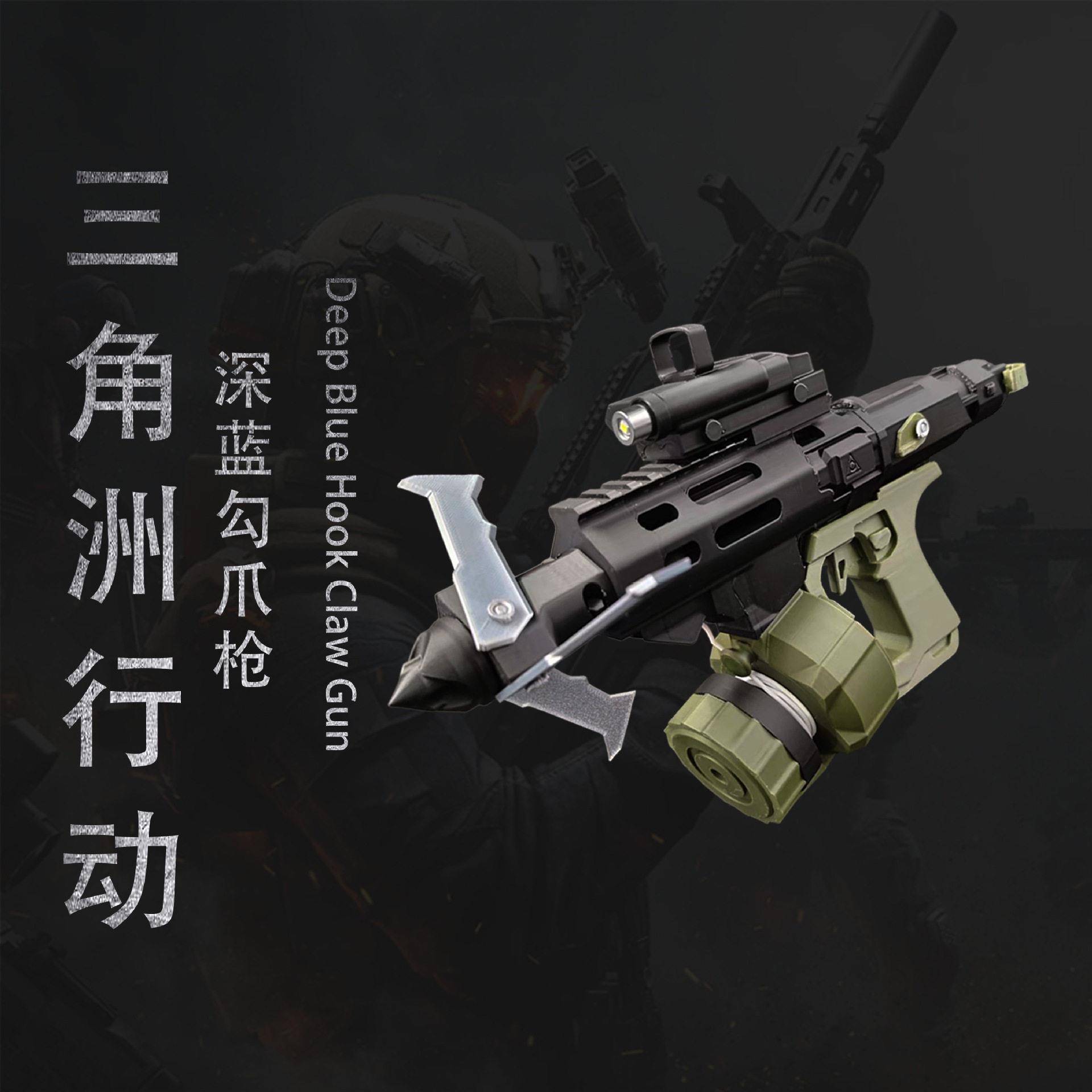 三角洲行动深蓝勾爪枪3D打印模型游戏IP周边COS道具桌面收藏摆件