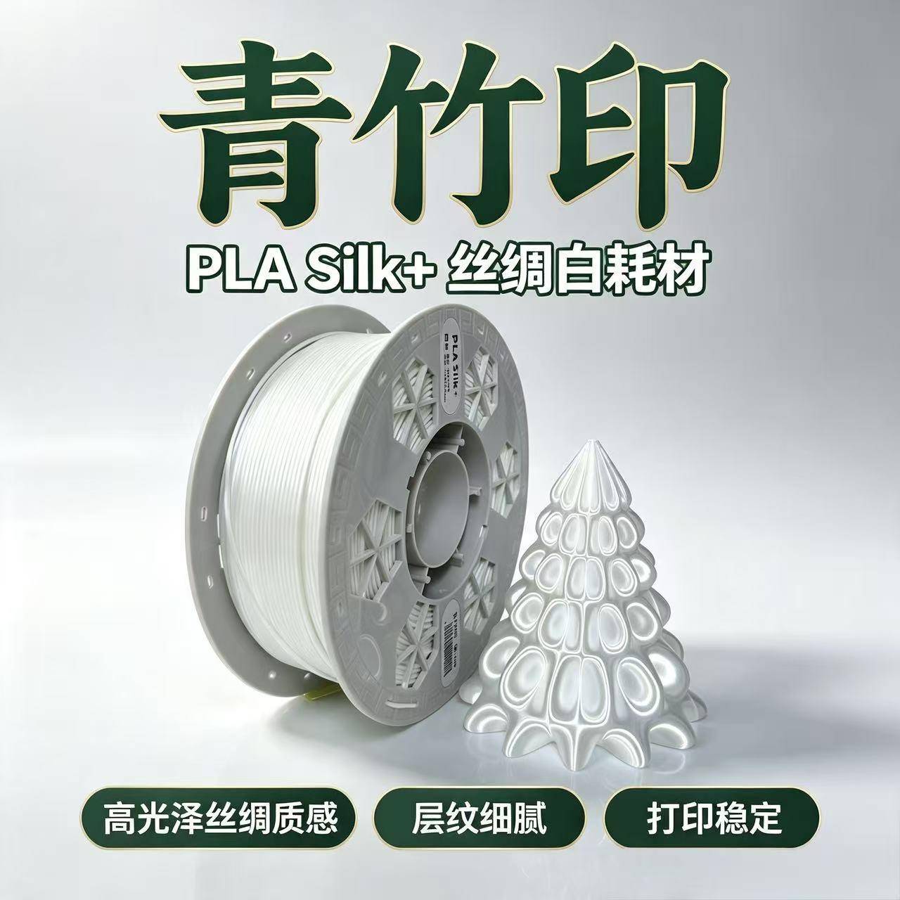 青竹印线材3D打印耗材PLA Silk丝绸白 适配拓竹创想U11kg通用耗材
