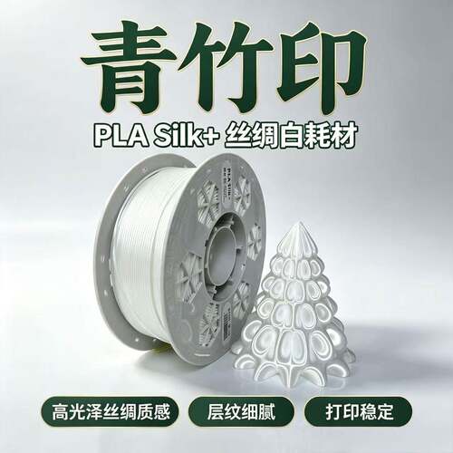 青竹印线材3D打印耗材PLA Silk丝绸白 适配拓竹创想U11kg通用耗材