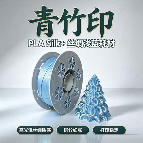 青竹印PLA Silk丝绸浅蓝 打印耗材适配拓竹创想三维U1