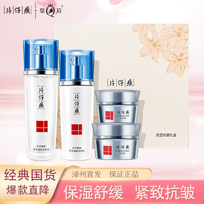 片仔癀灵芝抗皱礼盒提拉紧致抗皱爽肤水眼霜焕肤霜乳淡化细纹套装