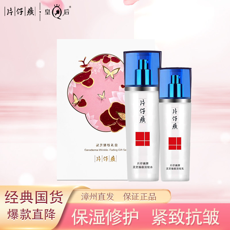 片仔癀灵芝淡纹抗皱水乳两件套