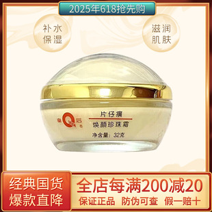 皇后牌片仔癀焕颜珍珠霜32g补水保湿 女 滋润膏 面霜国货护肤品正品