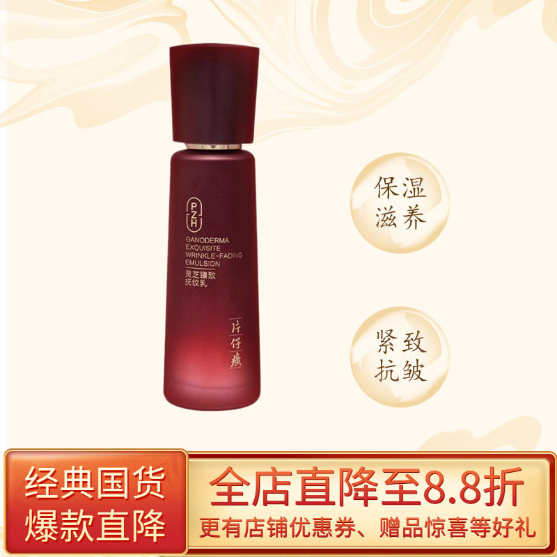 片仔癀牌灵芝臻致抚纹乳紧致抗皱