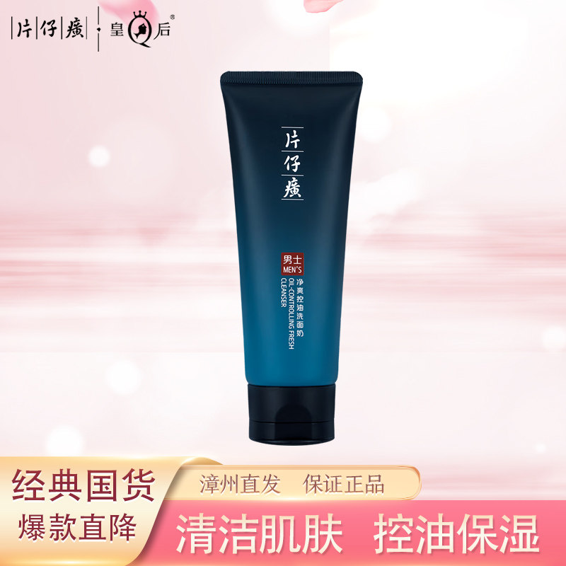 片仔癀男士氨基酸专用洗面奶去黑头收缩毛孔去死皮清爽控油洁面乳