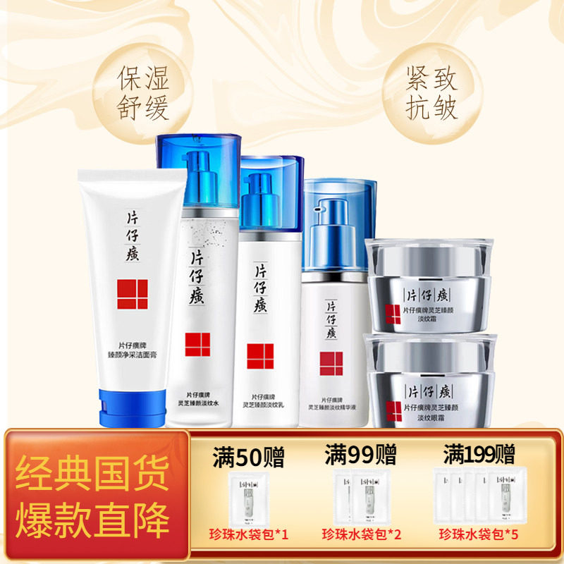 片仔癀牌灵芝臻颜淡纹系列组合套装礼盒补水保湿紧致抗皱水乳精华