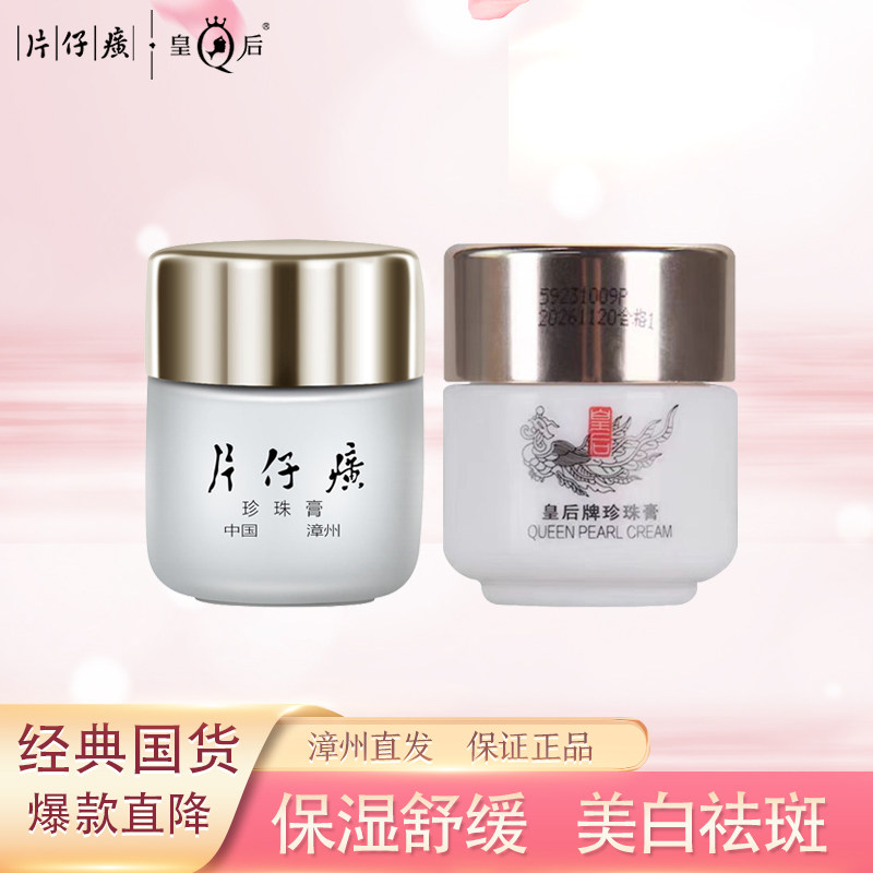 皇后牌片仔癀珍珠膏美白淡斑补水保湿紧致抗皱舒缓肌肤国货贵妇膏
