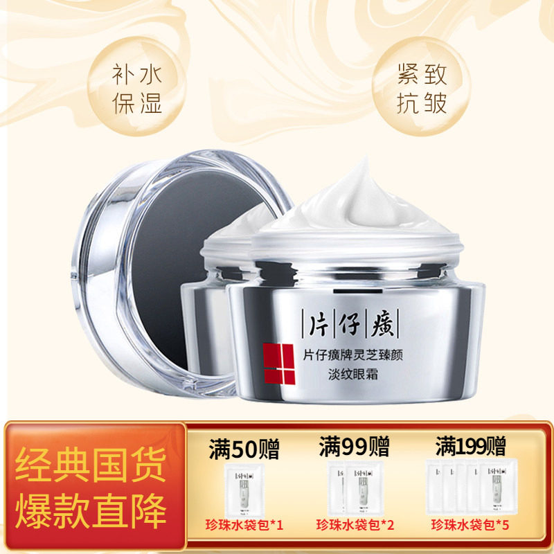 片仔癀灵芝臻颜淡纹眼霜保湿抗皱