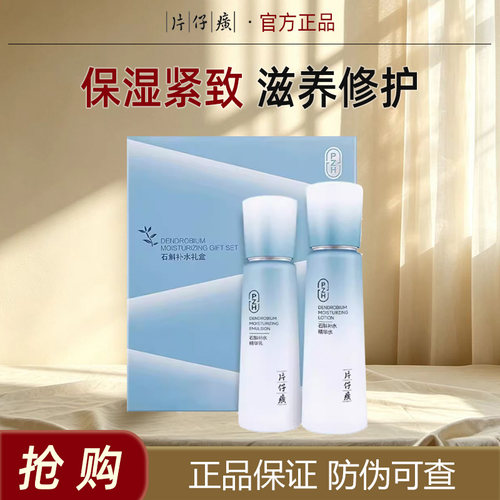 片仔癀牌石斛补水礼盒保湿滋润
