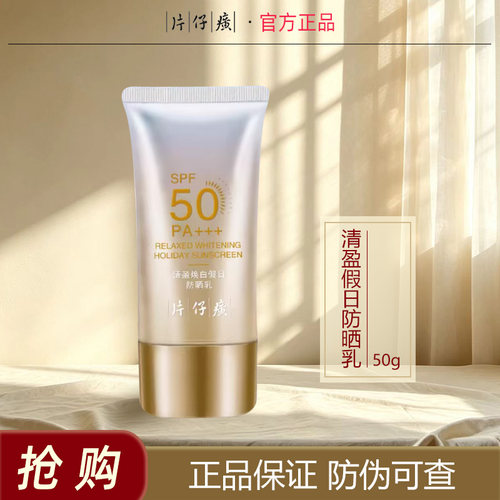 片仔清焕白保湿隔离防晒乳