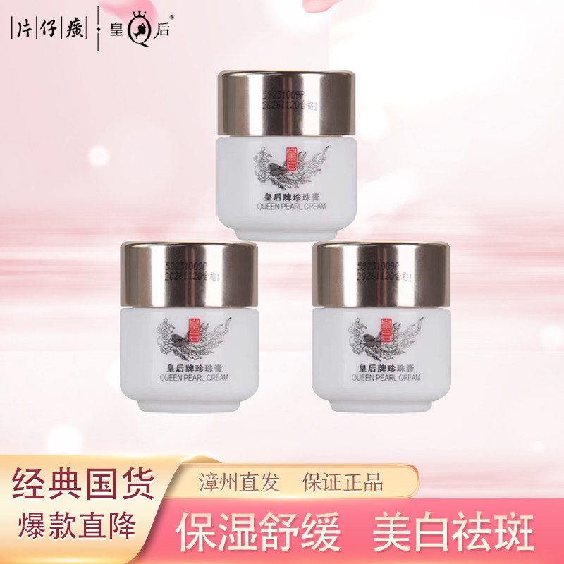 片仔癀皇后牌珍珠膏20g*3瓶 烟酰胺美白淡斑补水保湿面霜官网正品