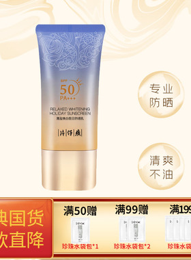 片仔癀清盈焕白假日防晒乳防紫外线面部身体保湿隔离SFP50+防晒霜