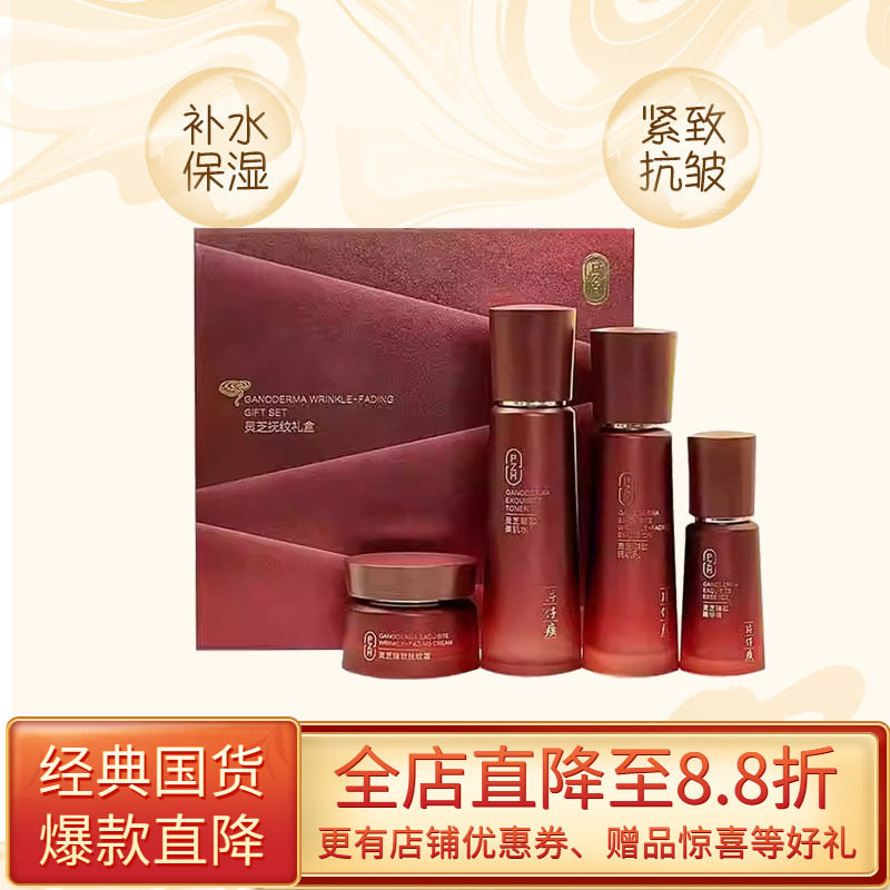 片仔癀灵芝抗皱礼盒提拉紧致抗皱爽肤水眼霜焕肤霜乳淡化细纹套装