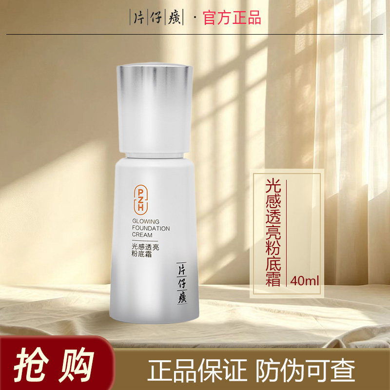 片仔癀光感透亮粉底霜自然遮瑕型裸妆轻盈透感自然色隔离BB霜