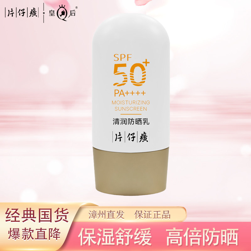 片仔癀牌清润防晒乳保湿高倍防晒霜SPF50+防紫外线清爽不油腻正品