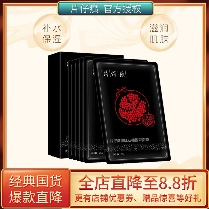 片仔癀红石榴鲜嫩亮采面膜提亮补水保湿嫩肤舒缓石墨烯贴片面膜