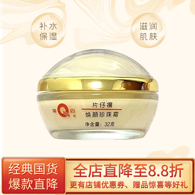 老牌片仔癀焕颜32g国货珍珠霜图片