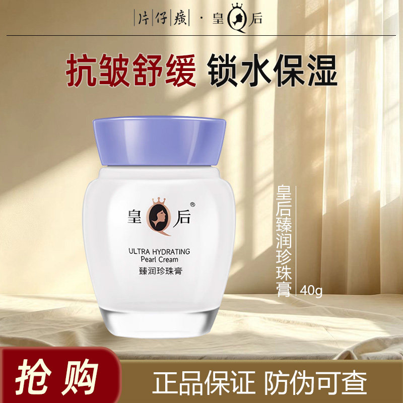 皇后牌臻润级片仔癀补水保湿