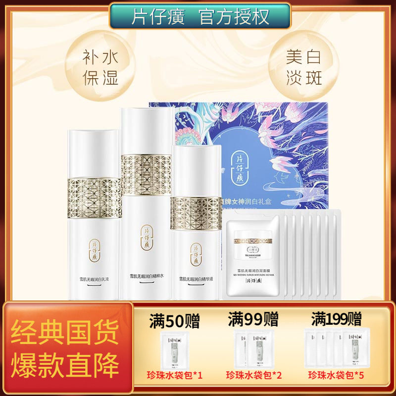 片仔癀雪肌女神润白礼盒美白祛斑护肤品套装补水保湿水乳精华正品,美容护肤/美体/精油,面部护理套装,淘宝优惠券,粉丝福利购,淘宝优惠卷