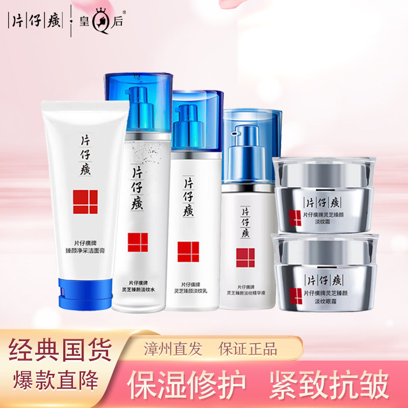 片仔癀灵芝系列洁面水乳精华面霜补水保湿紧致抗皱舒缓护肤品套装