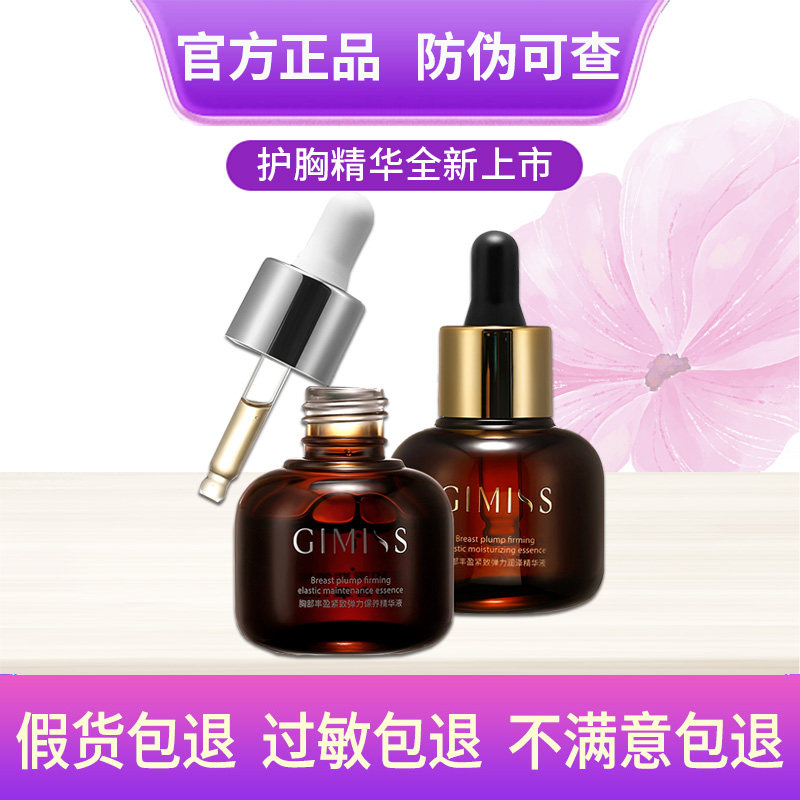 缇丽莎尔GIMISS护胸精华