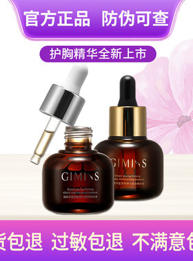 缇丽莎尔GIMISS护胸精华