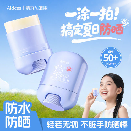Aidcss清爽防晒棒小巧便携户外高倍防晒防水防汗温和不刺激防晒棒