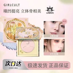 Girlcult构奇山海桃花源高光粉饼海哑光腮红三合一提亮