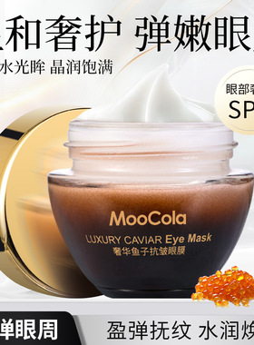 MooCola奢华鱼子酱抗皱眼膜提拉紧致淡纹眼部抗皱熬夜护理眼霜