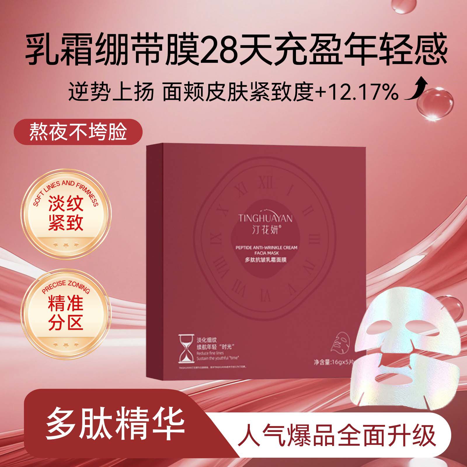 多肽绷带面膜乳霜紧致女士淡纹滋润补水汀花妍提拉保湿蓝铜胜肽