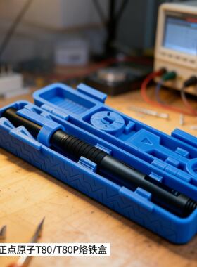 正点元子T80/T80P烙铁盒烙铁笔收纳盒 仅适配以上两个型号3D定制