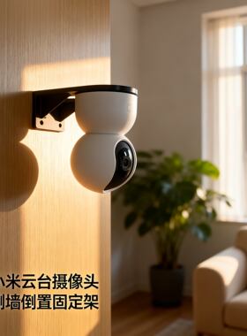 适用小米云台摄像头 侧墙倒置支架 壁挂俯拍架 监控底座配件