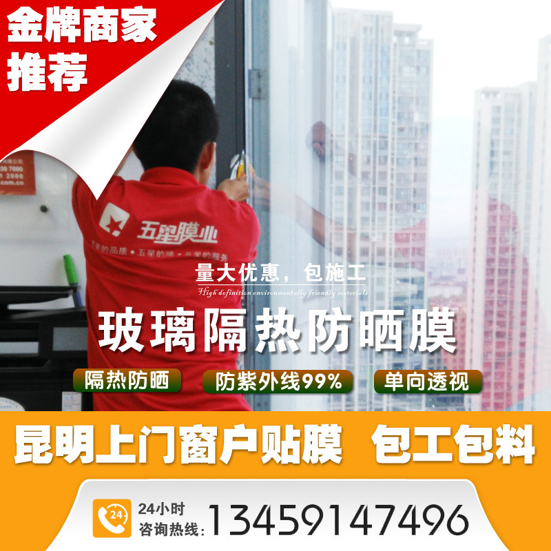 昆明上门窗户贴膜家用玻璃隔热防晒遮阳单向透视反光师傅施工服务
