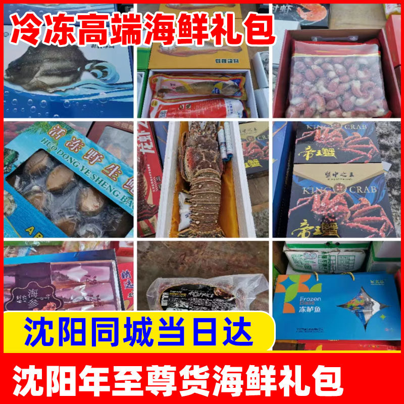 辽宁沈阳海鲜包过年送礼节日帝王蟹古巴龙虾面包蟹海参鲍鱼舟山