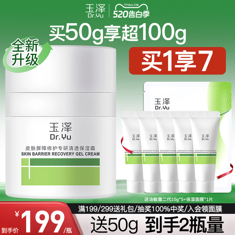 玉泽油敏霜第二代屏障修护专研清透保湿霜舒缓褪红补水控油面霜