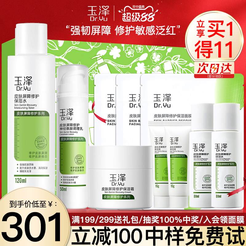 玉泽皮肤屏障修护水乳套装