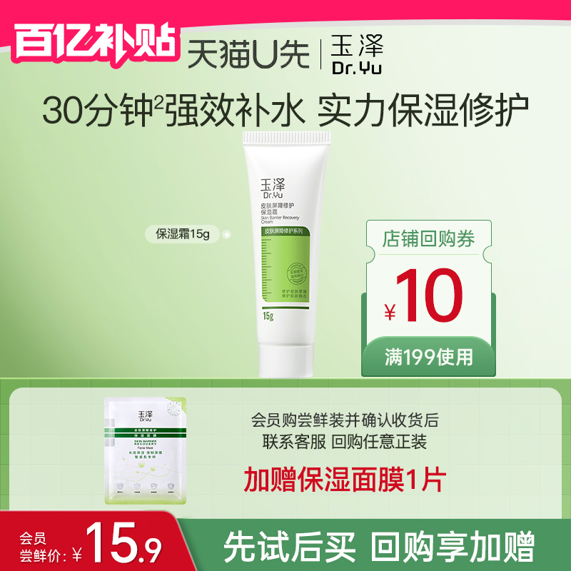 玉泽皮肤屏障修护保湿霜15g