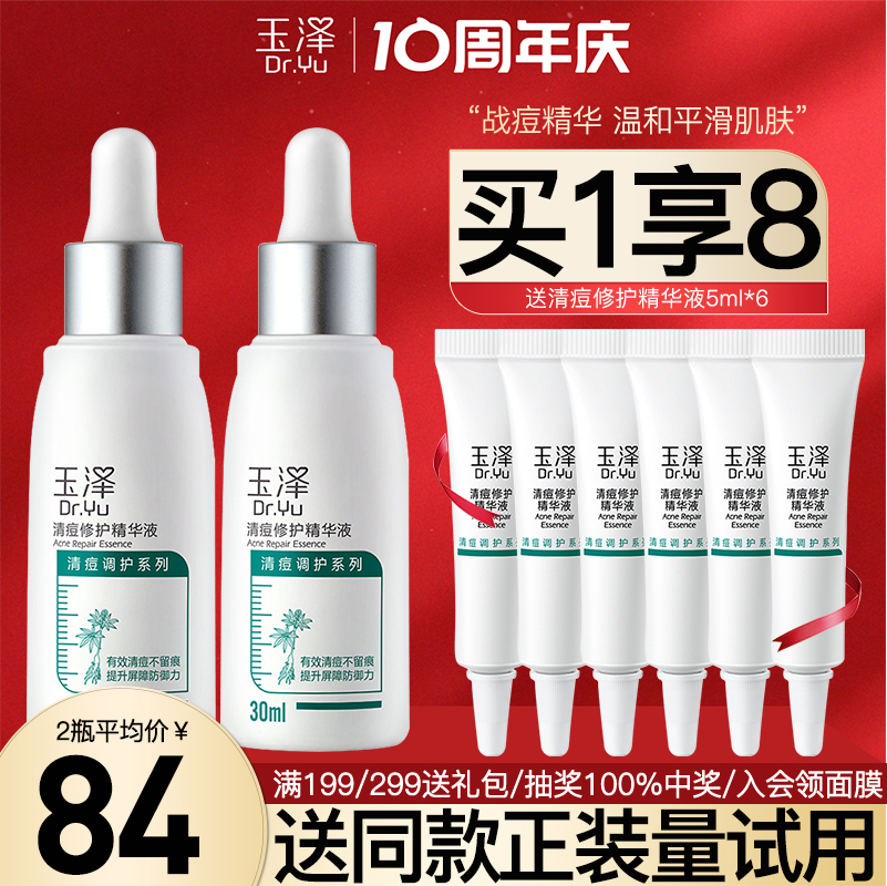 玉泽皮肤屏障修护痘精华液2瓶