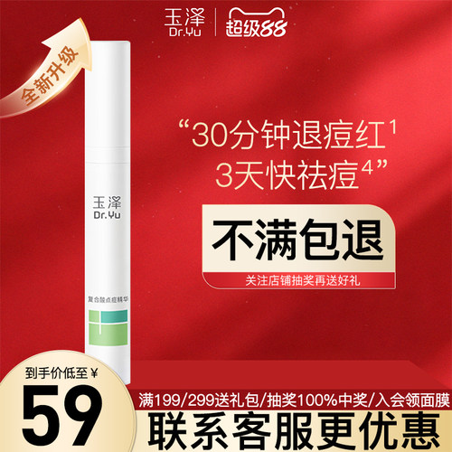 玉泽四酸点痘笔祛痘精华