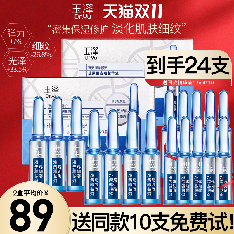 免费试用！玉泽臻安玻尿酸安瓶