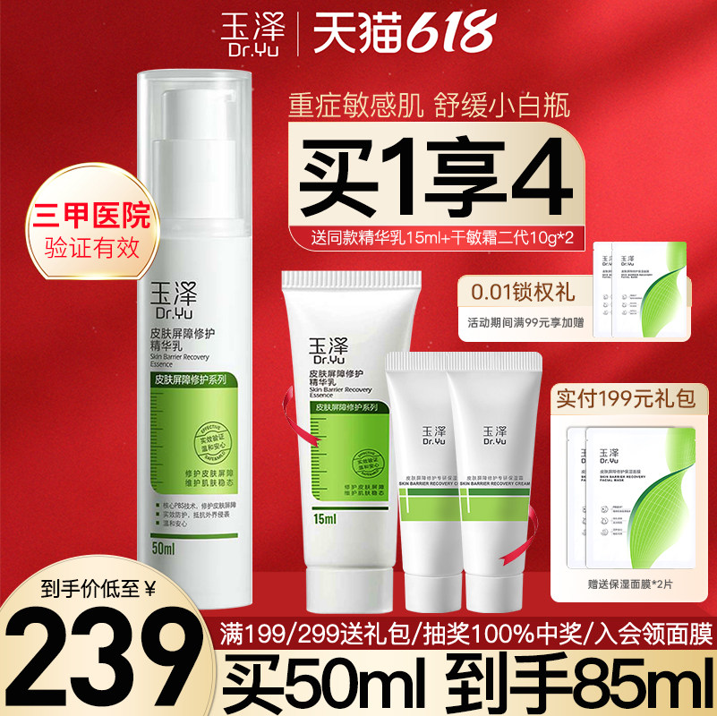 玉泽皮肤屏障修护精华乳50ml解决肌肤干涩痒泛红敏感舒缓补水保湿