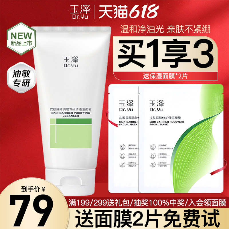 玉泽皮肤屏障调理专研清透洁面乳100g油敏肌控油保湿清洁洗面奶女