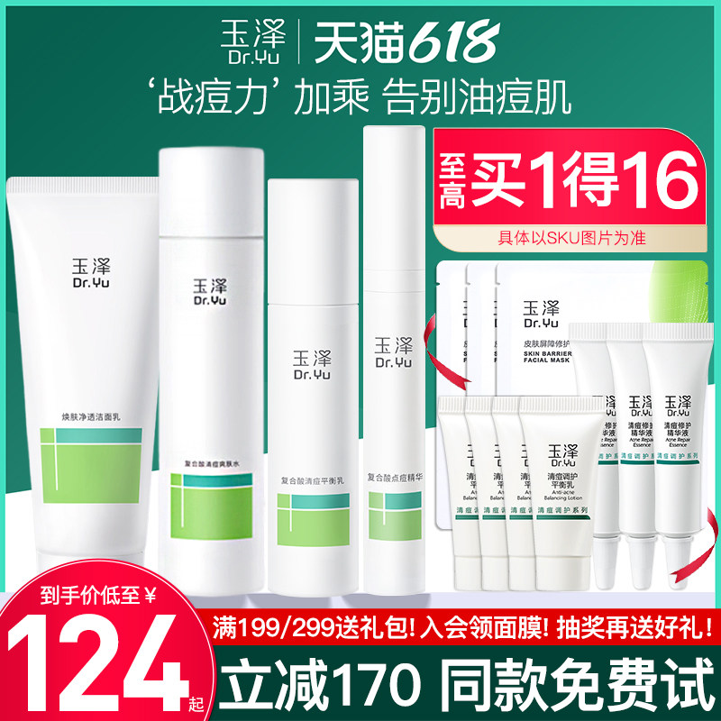 玉泽清痘修护水乳护肤品套装净颜控油祛痘淡印官方旗舰店官网正品
