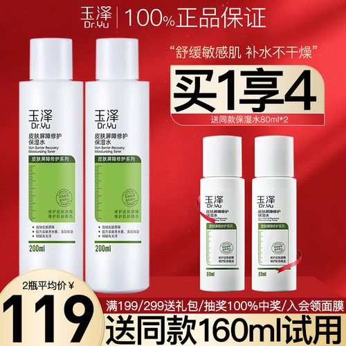 免费试用！玉泽屏障修护保湿水