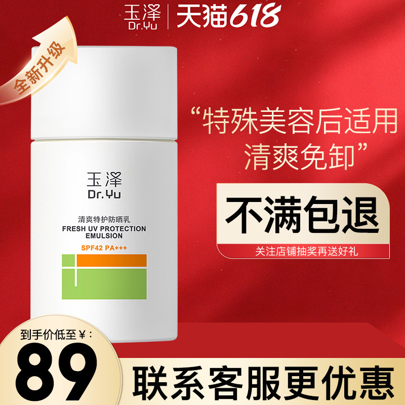 玉泽大分子防晒霜敏感肌清爽特护防晒乳通勤面部水润轻薄温和免卸